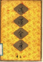 满汉全席