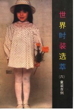 世界时装选萃 6 童装百例