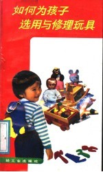 如何为孩子选用与修理玩具