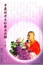 华严经世主妙严品浅释 下