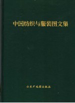 中国纺织与服装行业图集