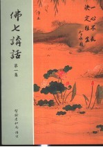 佛七讲话 第1集 第4版