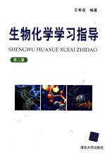 生物化学学习指导 第2版