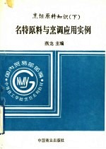 烹饪原料知识 下 名特原料与烹调应用实例