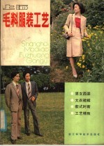 上海毛料服装工艺 设计, 裁剪, 缝纫, 款式