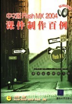 中文版Flash MX 2004课件制作百例