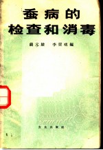 蚕病的检查和消毒