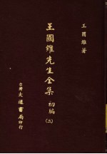 王国维先生全集 初编 3