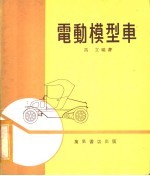 电动模型车