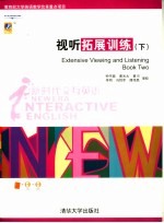 新时代交互英语- 视听拓展训练 下