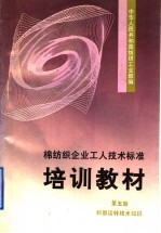 棉纺织企业工人技术标准培训教材 第5册 织部运转技术知识