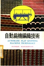 自动扁机编织技术