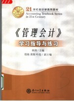《管理会计》学习指导与练习