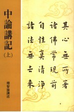 中论讲记 上