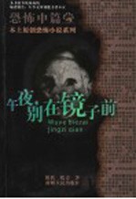 午夜,别在镜子前