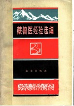 藏兽医经验选编