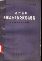 1965年全国畜牧工作会议经验选辑