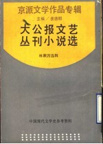 大公报文艺丛刊小说选