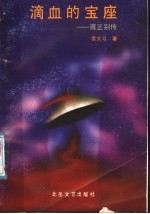 滴血的宝座 雍正别传