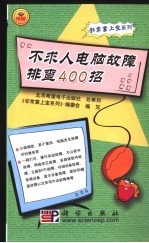 不求人电脑故障排查400招