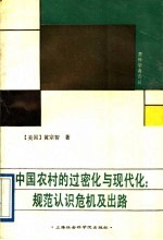 中国农村的过密化与现代化 规范认识危机及出路