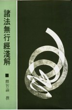 诸法无行经浅解