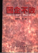国企不败