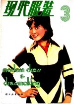现代服装 3