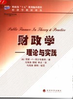 财政学 理论与实践