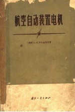 航空自动装置电机
