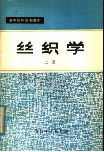 丝织学