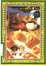 家庭西点巧作