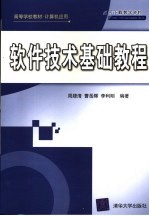 软件技术基础教程