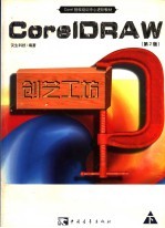CoreIDraw 9创艺工坊 中文版 下