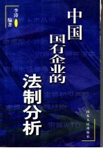 中国国有企业的法制分析