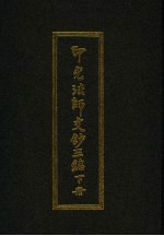 印光法师文钞三编 下