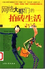 网络大虾们的拍砖生活