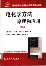 电化学方法原理和应用 第2版