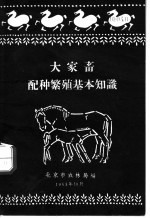 大家畜配种繁殖基本知识
