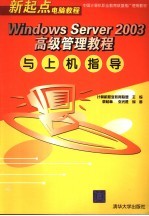 Windows Server 2003高级管理教程与上机指导