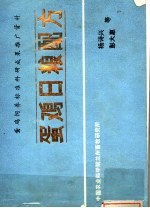 蛋鸡日粮配方 蛋鸡饲养标准研究成果推广资料 修订本