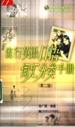 流行英语口语词汇分类手册 第2版