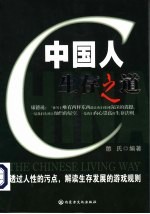 中国人生存之道 透过人性的污点,解读生存发展的游戏规则