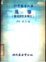 风筝 制造设计及飞行