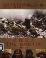 喜马拉雅的云居客：波提亚人