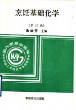 烹饪基础化学 修订版