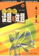 21世纪新概念教辅 读题与做题 高二语文 第一学期 第3版
