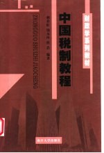 中国税制教程