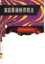 家庭香肠制作技法