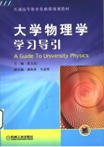 大学物理学学习导引